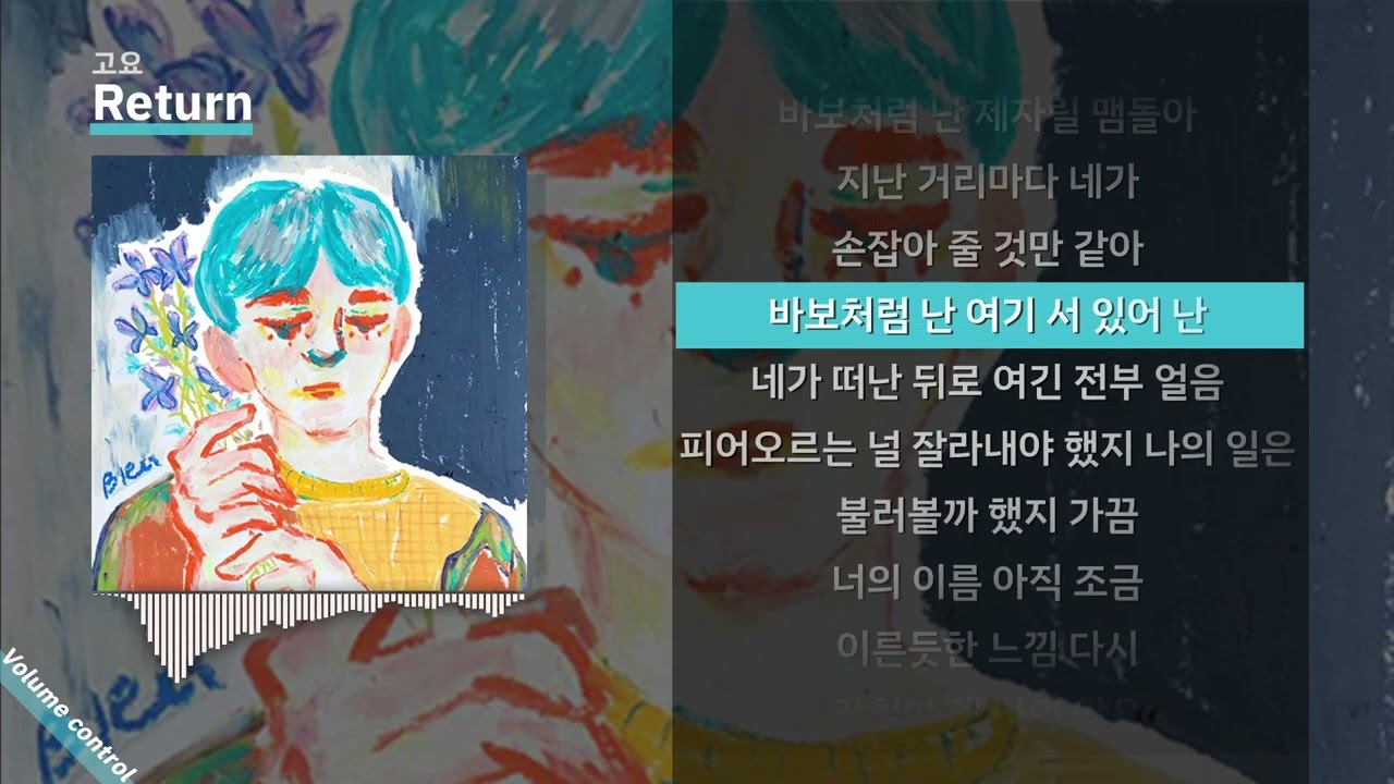 고요 - Return ㅣ Lyrics / 가사