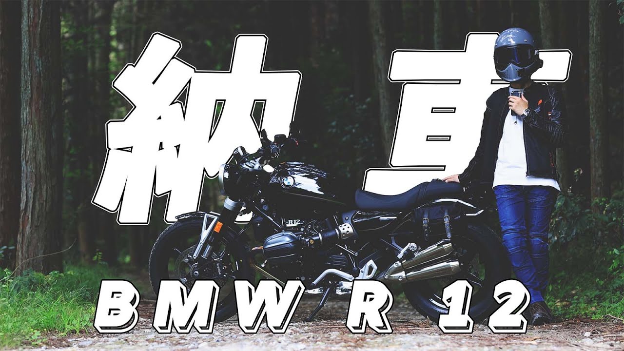【唯一無二の鼓動感】BMW R12 ツーリング パッケージ 納車！！！