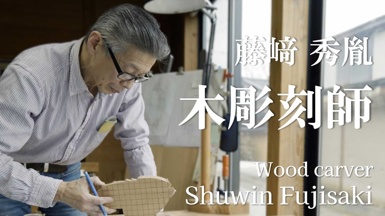 【木彫刻師】藤﨑秀胤 Wood carver Shuwin Fujisaki【Japan】4K　#28