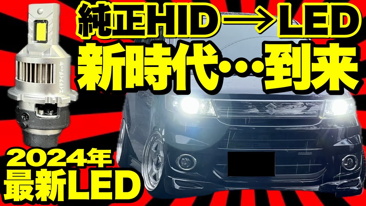 純正HID➡️LEDポン付けバルブは有名メーカーを選ばないと後悔しますよ…。【2024年最新LEDヘッドライト】
