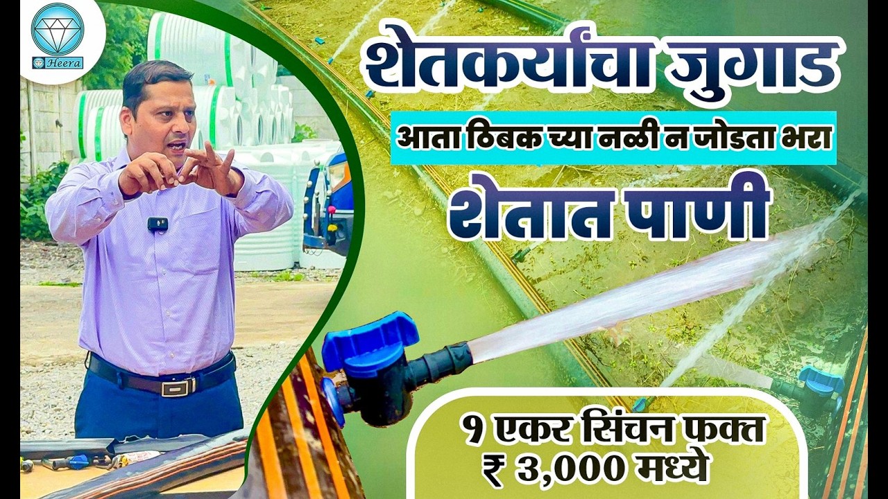 महागडी ड्रिप नाही ❌ | आता ३,००० मध्ये पूर्ण सिंचन 💧