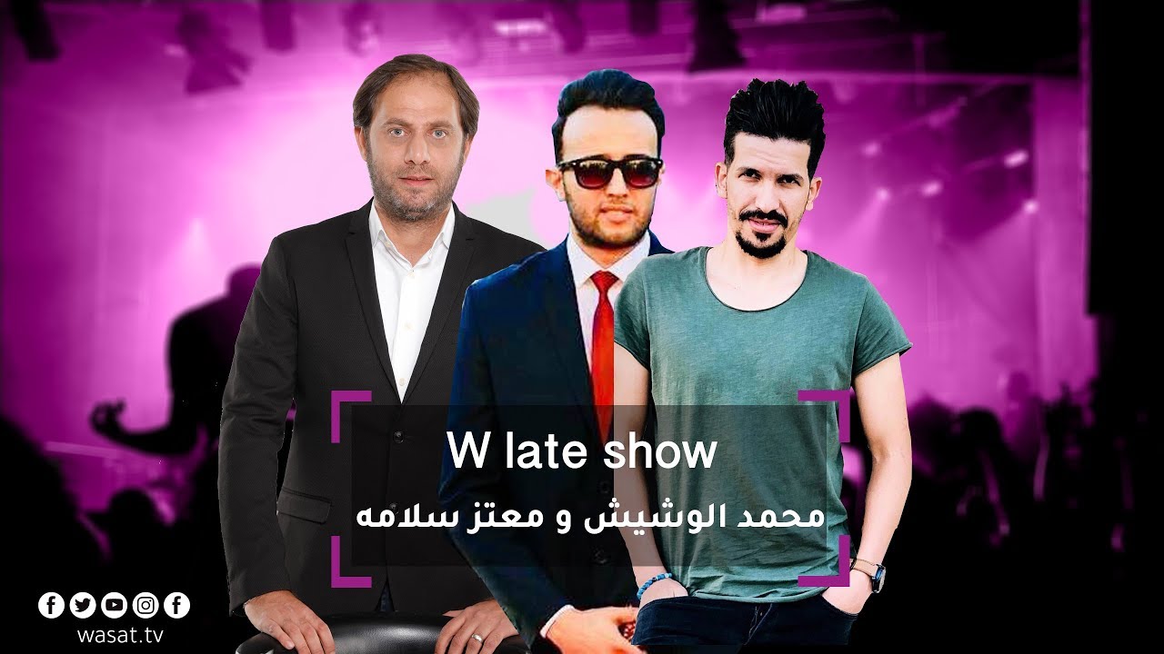 W Late Show - الحلقة الخامسة