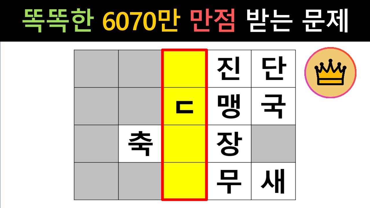[단어퀴즈] 두뇌 건강하고 똑똑한 60세이상만, 만점 가능! [가로 세로 낱말 퀴즈] #2197 | 뇌건강 / 두뇌회전 / 치매테스트 / 숨은단어찾기 / 퍼즐