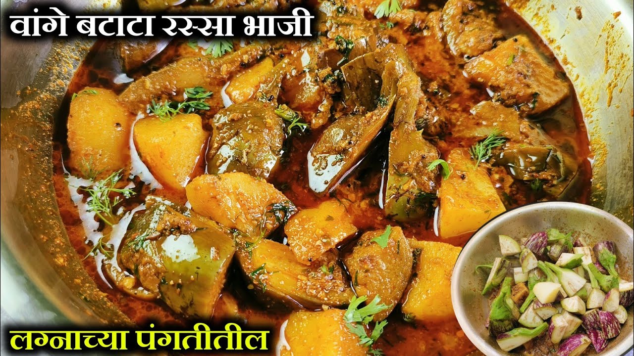 नुसती वासानीही खावीशी वाटेल अशी लग्न पंगतीतील वांग्या बटाट्याची रस्सा भाजी | vangya batatyachi rassa