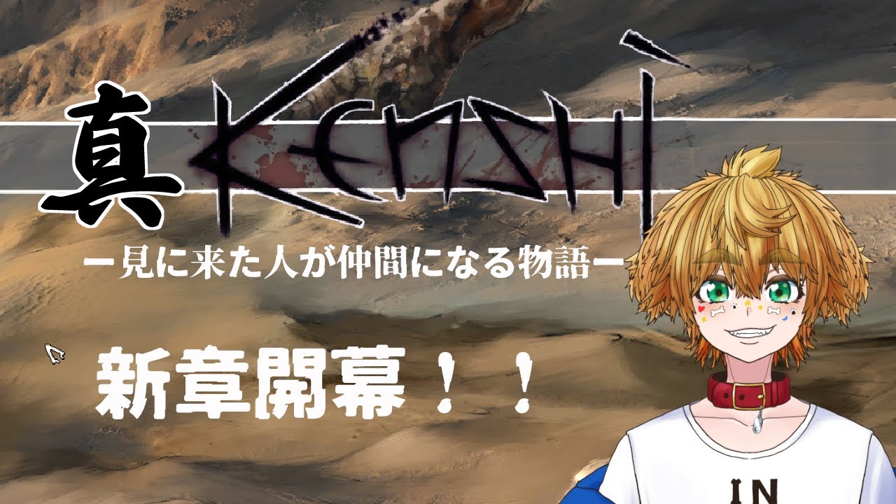 【 真 kenshi 】 ＃05 賞金稼ぎ 【 茂茶丸プー太 】
