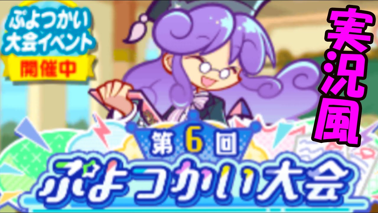 実況風動画　ぷよクエ　第6回ぷよつかい大会
