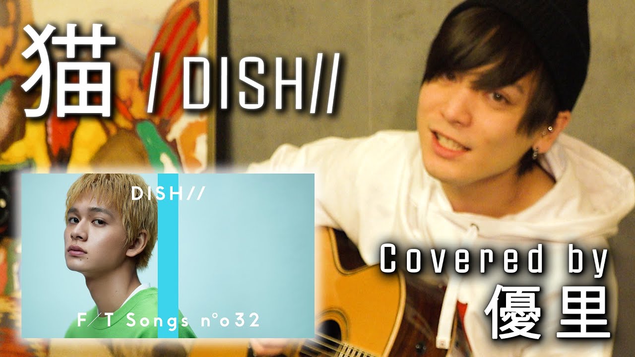 DISH//の【猫】を一発撮りで歌ってみた【cover】