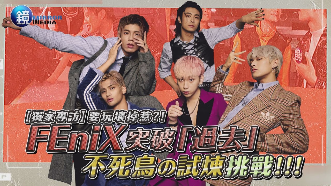 【獨家專訪】FEniX突破「過去」　不死鳥の試煉挑戰！｜鏡週刊