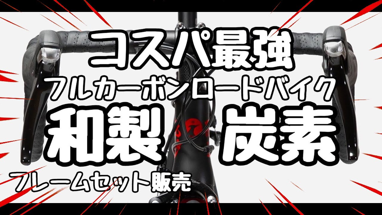 神コスパ最強/毘沙バイク vs Nesto🚴和製バイク/シマノ105mixおすすめカーボンロードバイク🚴フレームセット販売🔰ロードバイクエンジョイ勢・初心者エントリーユーザー運命の一台🚴非ルック車