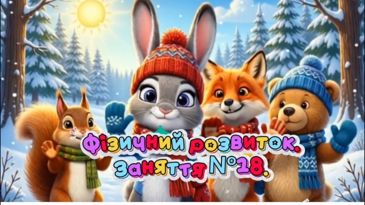 Фізичний розвиток. Заняття № 18. Зима.