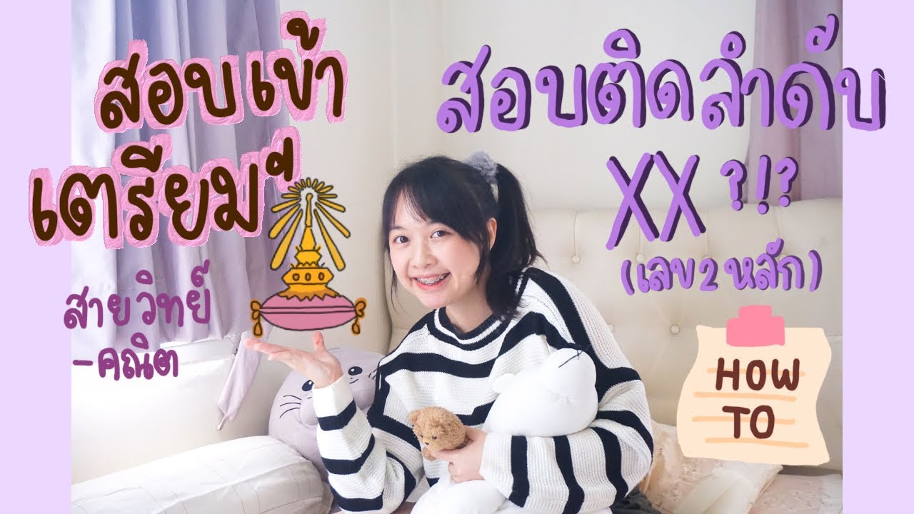 สอบเข้าเตรียมอุดม | สอบติดเรียนพิเศษที่ไหน อ่านหนังสืออะไร เทคนิคที่ไม่มีใครบอก! ♡ | NinaChanya🌷