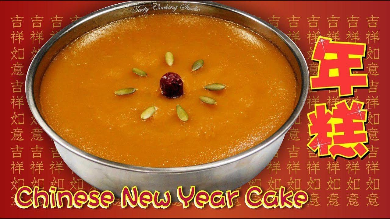 How to Make Chinese New Year Cake (Nian gao) | 年糕~ 簡單做法  新年食品