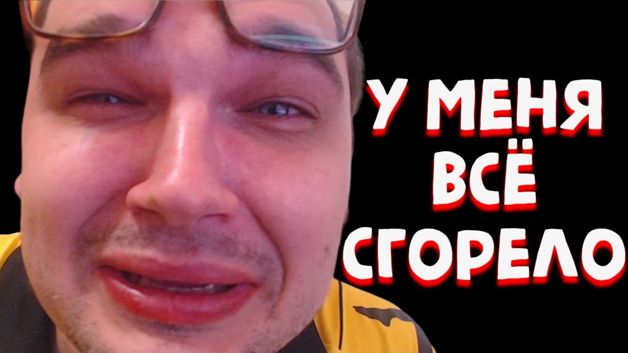 У МЕНЯ ВСЁ СГОРЕЛО