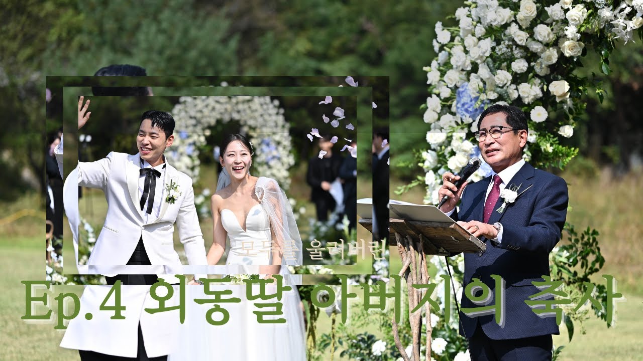 Ep.4 결혼식 끝나고 모든 사람이 감동적이었다고 이야기한 외동딸 아버지의 축사 (Feat. 인스타에서 반응 폭발했던 남편의 춤 실력)