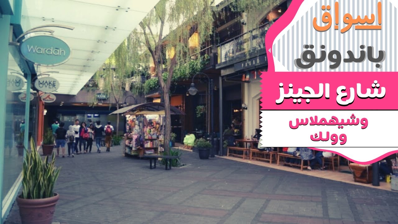 شارع الجينز ومول شيهمبلاس وولك في باندونق -اندونيسيا  🇮🇩  bandung cihampelas walk