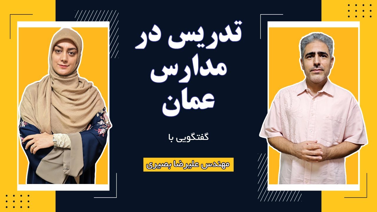 مهاجرت به عمان: شرایط تدریس در مدارس عمان . مصاحبه با جناب آقای بصیری
