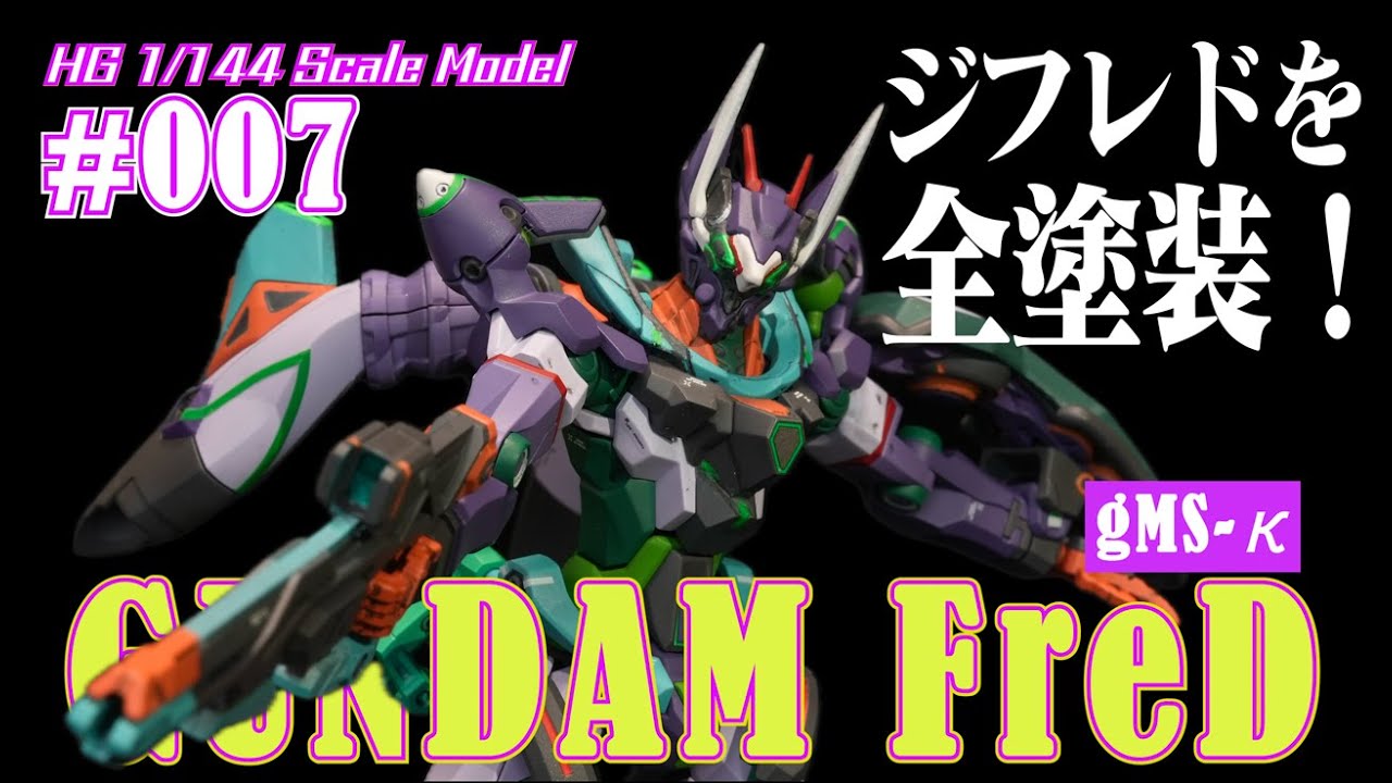 【ガンプラ全塗装】HG ジフレドを全塗装してみた！