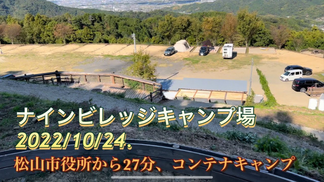 愛媛、松山市、砥部、キャンプ場、アウトドア、ナインビレッジ、コンテナ、三四郎#camping #fishing #outdoors