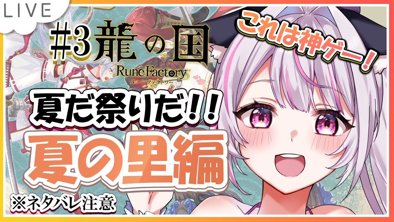 【 #龍の国 ルーンファクトリー /#龍ファク】夏の里編！続きをどんどんやるぞ！ネタバレあり＃３  #vtuber