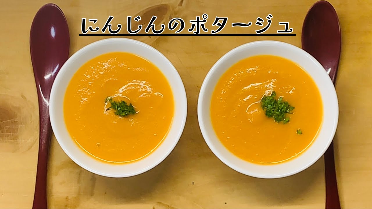 にんじんのポタージュ　ーひつじママの気まぐれレシピー