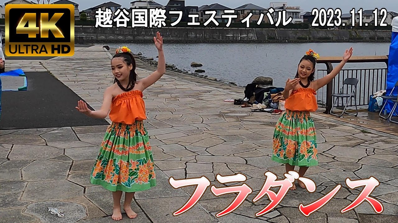 【4K Japan】2023.11.12  越谷国際フェスティバル『フラダンス』 #越谷レイクタウン #フラダンス #越谷 #埼玉