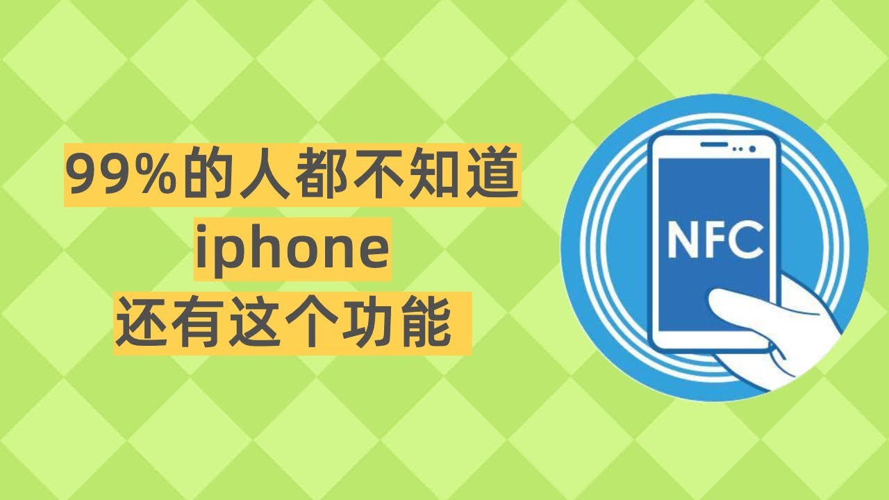 99%的人都不知道iphoen有这个功能，利用NFC标签，升级你的iPhone快捷指令使用感受。【1米2米3】002