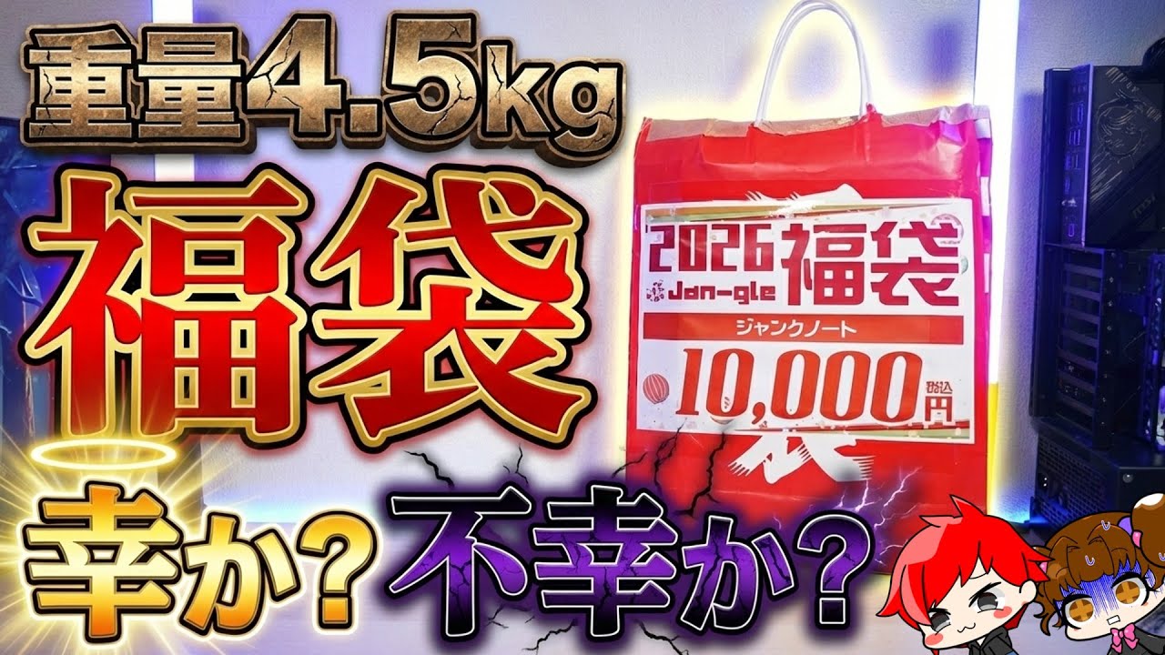 【幸か？不幸か？】総重量4.5kgの福袋には何が入っていたのか⁉2026年秋葉原10,000円ジャンクノートPC福袋を開封！！【Jan-gle3号店】【自作PC】