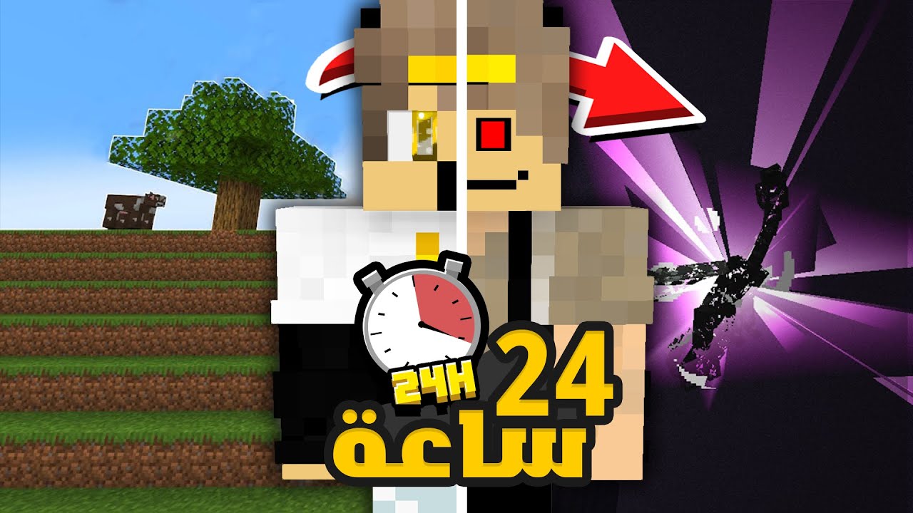 تحديت نفسي العب ماين كرافت 24 ساعة في رمضان ( شيء مجنون )