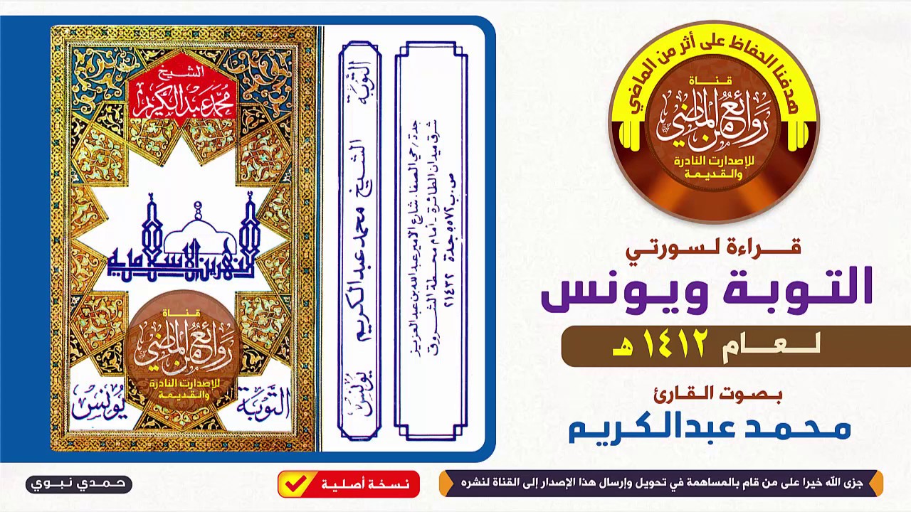 القارئ || محمد عبدالكريم || تلاوة خاشعة لسورتي التوبة ويونس || لعام 1412 هـ
