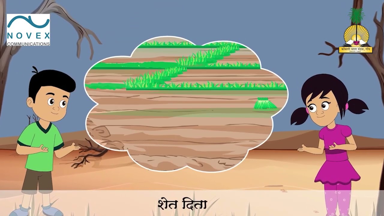 पावसा पावसा  - माणकुल्यांचीं कवनां - Nursery Rhymes