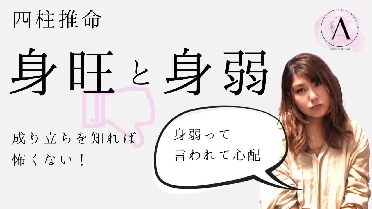 【四柱推命初心者】身旺（身強）、身弱について。身弱と言われても気にしなくていい理由
