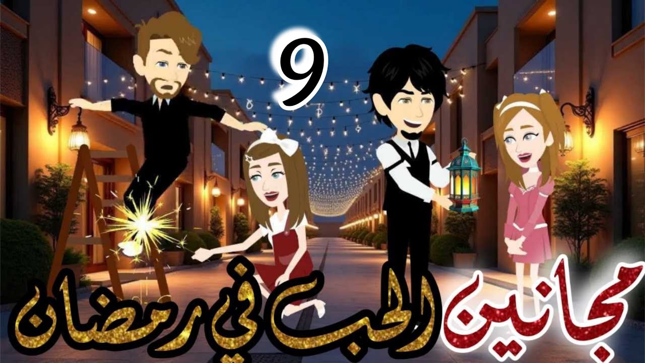 مجانين الحب في رمضان🤣🤭الموسم الثاني//حلقه 9//كوميدي طحن🤣🤣رومانسي كوميدي 💃❤