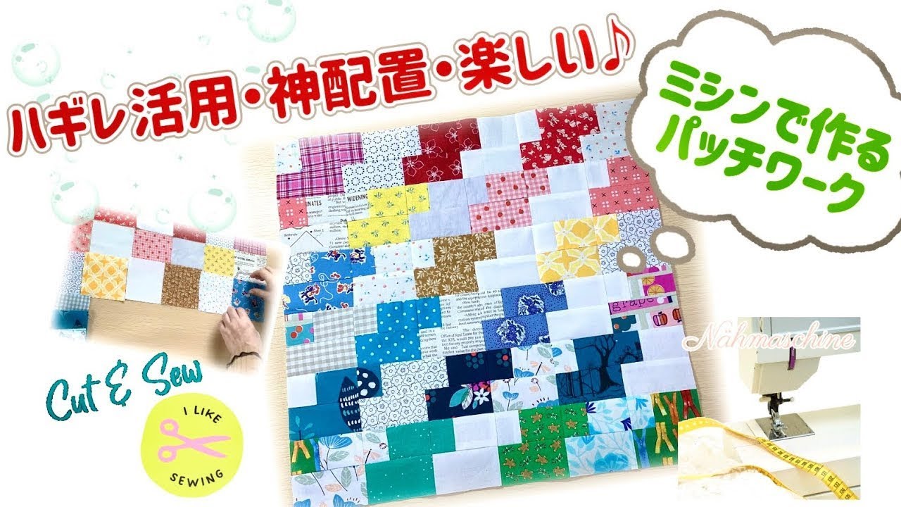 ハギレで簡単、型紙なし、ミシンで作るブロックパターンのパッチワークです♡色々な作り方がありますが今回はパターン同士の入れ替えもでき、完成が綺麗な正方形バージョンで作りました♡次回は違う方法で作ります♪