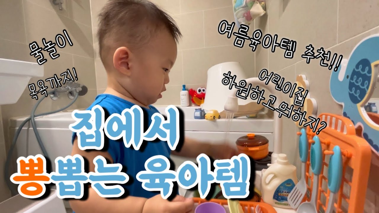 집에서 뽕뽑는 육아템!!(하원하고 뭐하지?) #여름육아템 #육아템추천 #물놀이 #목욕놀이 #모던하우스 