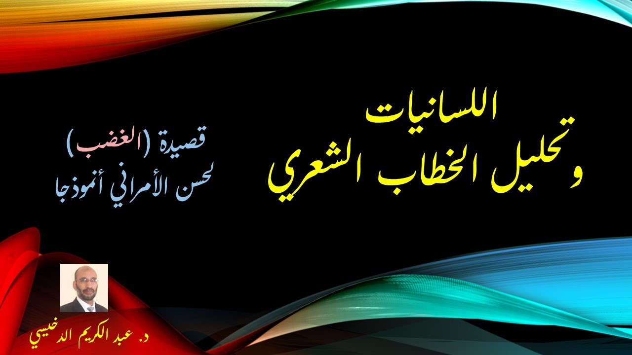 اللسانيات وتحليل الخطاب الشعري قصيدة الغضب لحسن الامراني نموذجا
