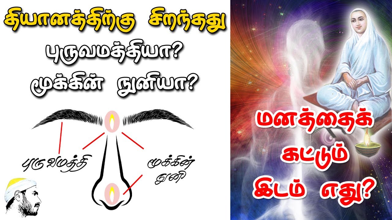 மனத்தை கட்டும் இடம் எது? |  தியானத்திற்கு சிறந்தது புருவமத்தியா? மூக்கின் நுனியா?