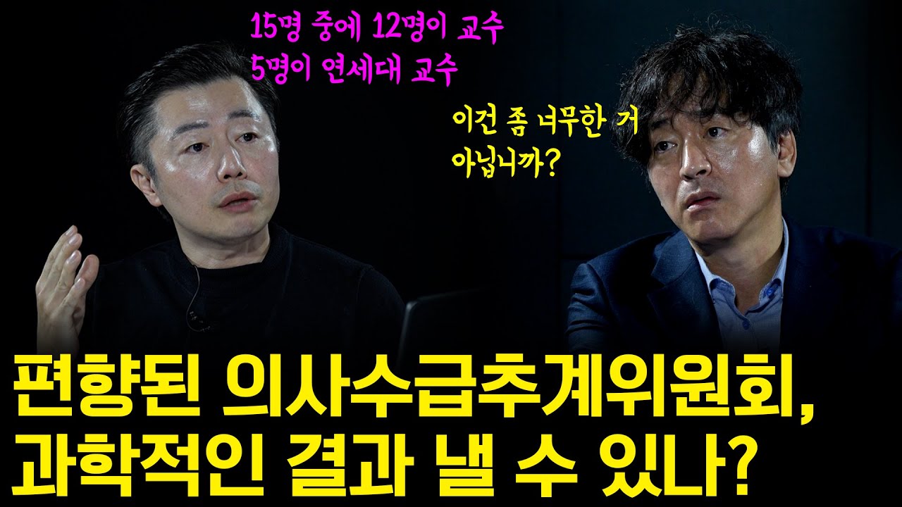 과학이 아닌 정치적 타협의 장이 된 의사수급 추계위원회