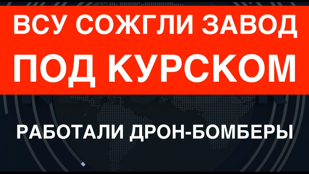 В пепел: ВСУ сожгли завод под Курском. Масштабные разрушения. Работали бомберы.