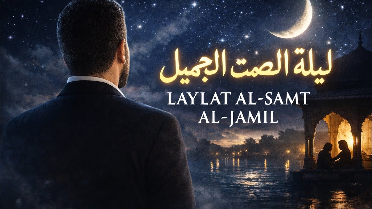 Laylat Al-Samt Al-Jamīl – DJ Arab Melodic EDM | ليلة الصمت الجميل (Arabic Remix)