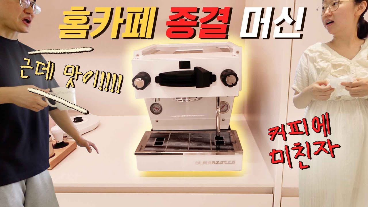 커피에 미친자의 홈카페 종결 머신☕️ 라마르조코 리네아미니R, 바샤커피, 막달 증상, 환도서다, 취미 부자, 커피브이로그