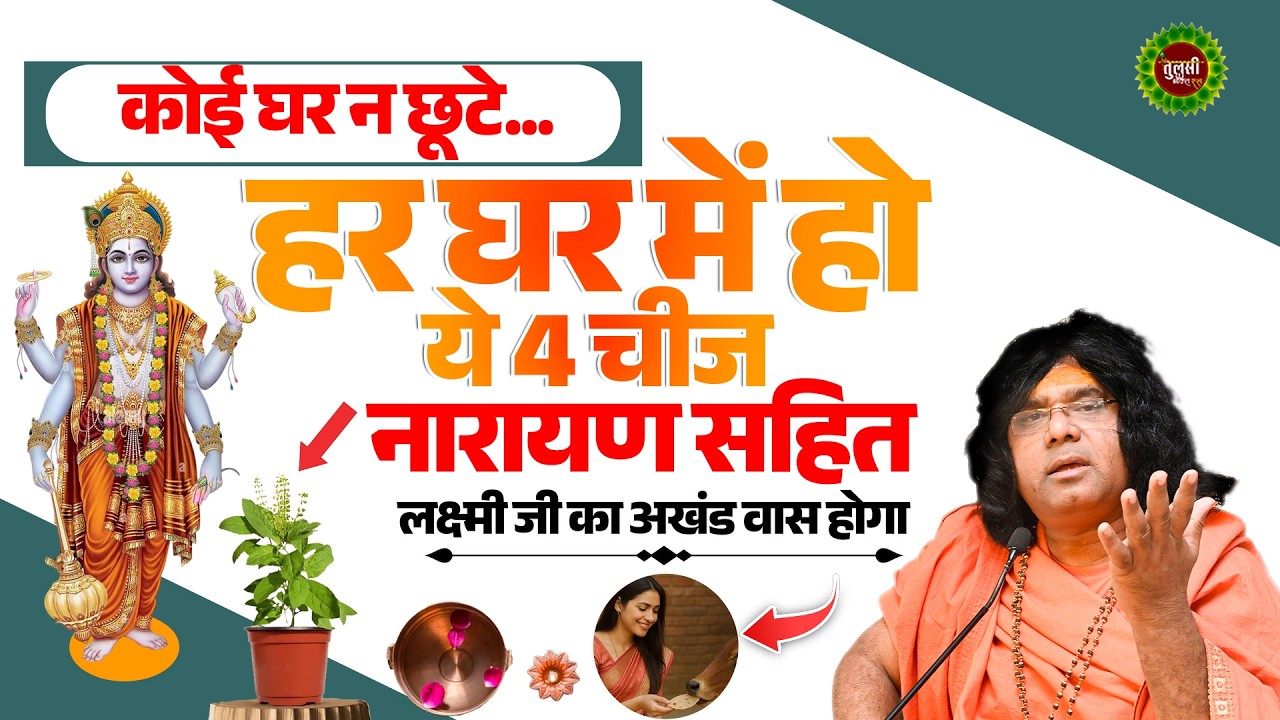 कोई घर न छूटे...हर घर में हो ये 4 चीज, नारायण सहित लक्ष्मी जी का अखंड वास होगा