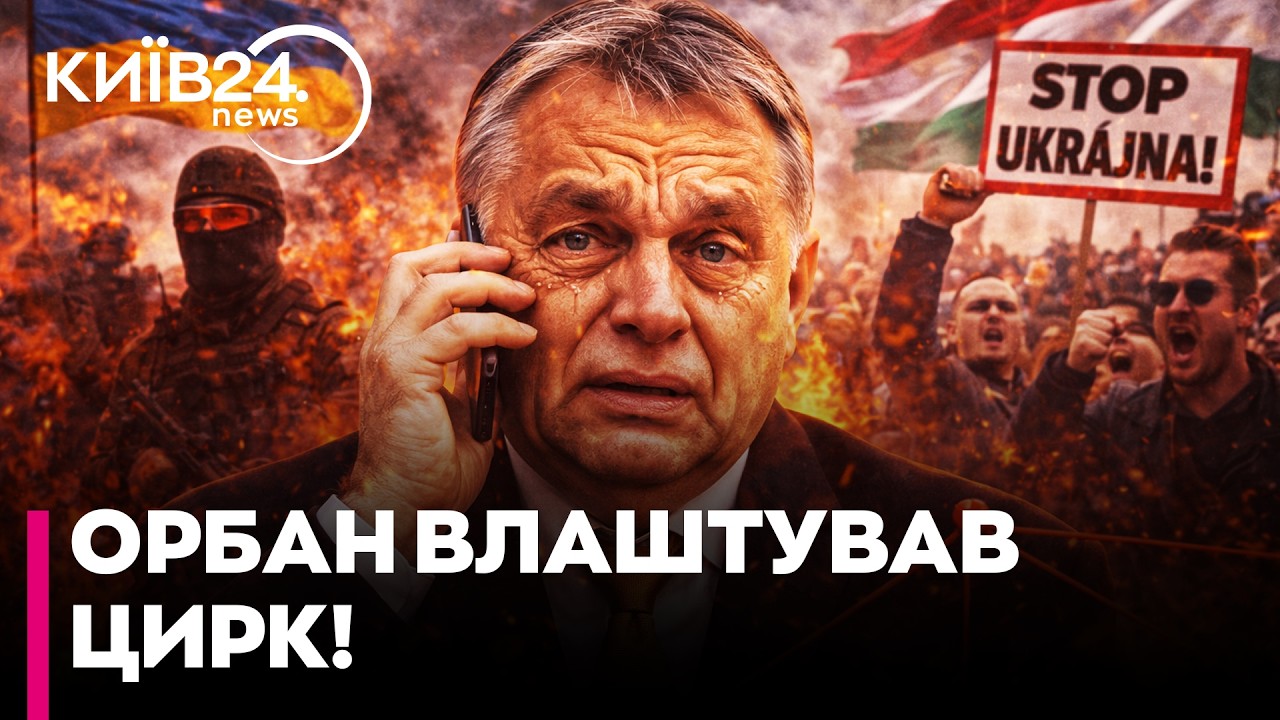 МАЙЖЕ ПЛАКАВ У ТРУБКУ: як Орбан влаштував антиукраїнську істерію, щоб врятувати свій рейтинг - Божко