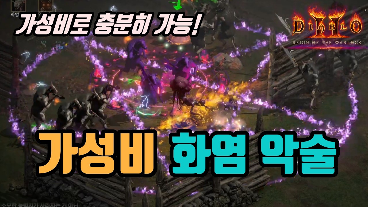 ✨쉽고 재밌있는 가성비 순종 화염(종말) 악마술사 세팅 영상입니다/ diablo2 resurrected