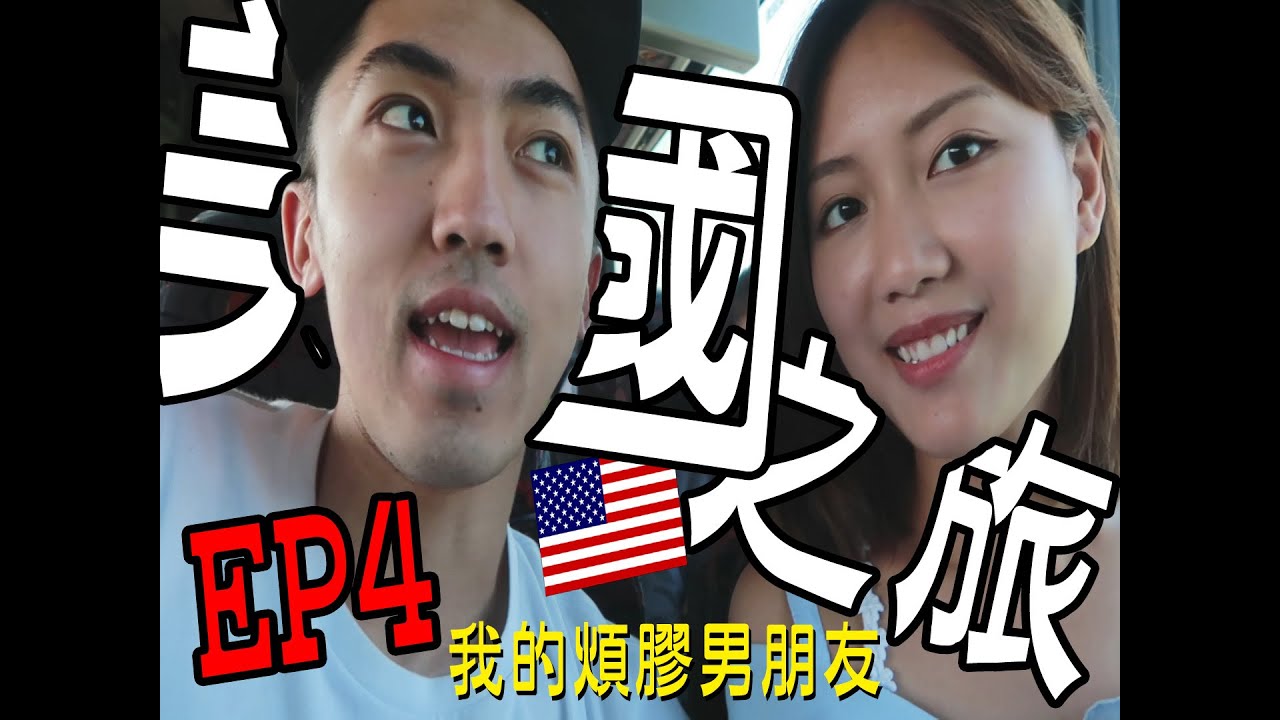 (中字) 美國vlog#4 我的煩膠男朋友 ｜Ling Cheng