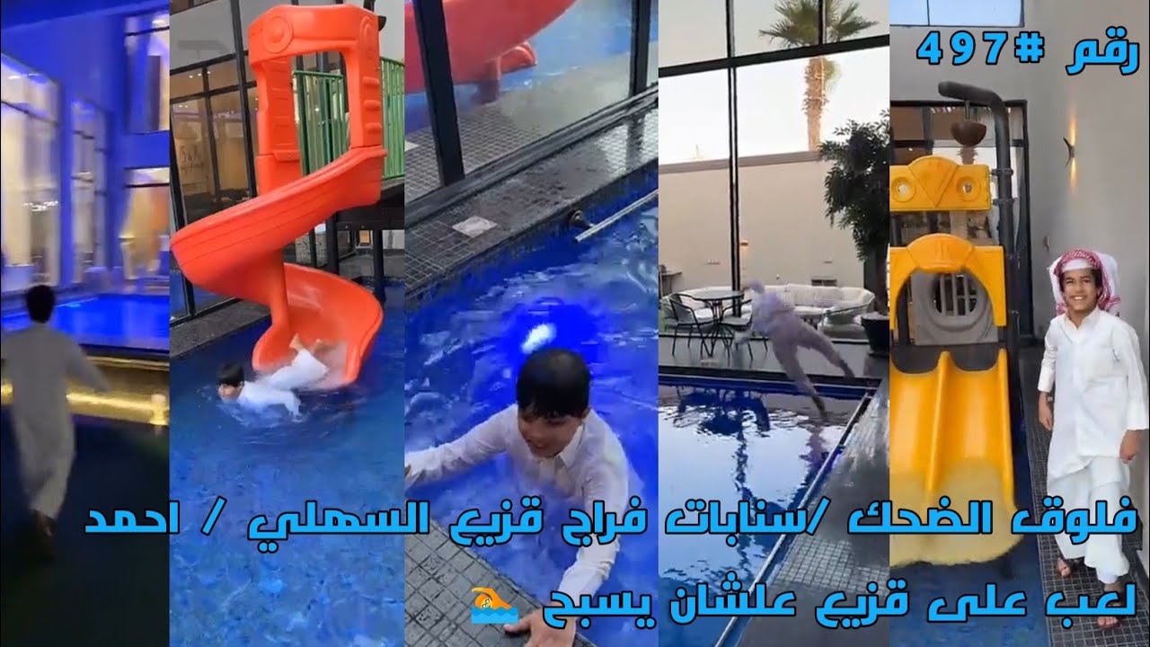 فلوق الضحك /سنابات فراج قزيع السهلي / احمد لعب على قزيع علشان يسبح 🏊 /رقم #497