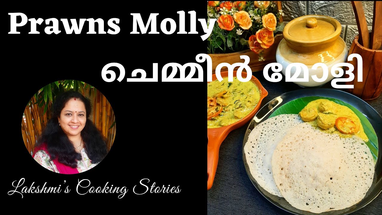 ചെമ്മീൻ മോളി | Prawns Molly | Lakshmi’s Cooking Stories Ep 110