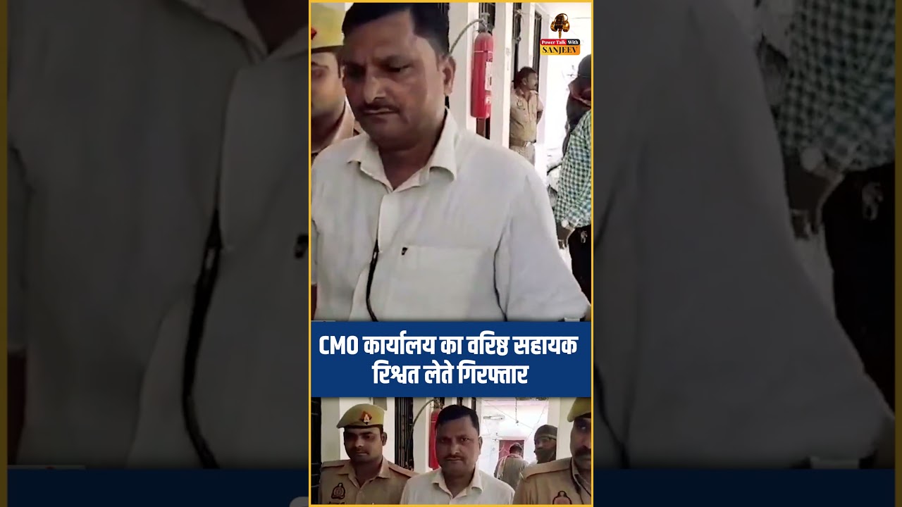 बलरामपुर में रिश्वत लेते CMO ऑफिस का कर्मचारी गिरफ्तार | Anti Corruption Raid in UP