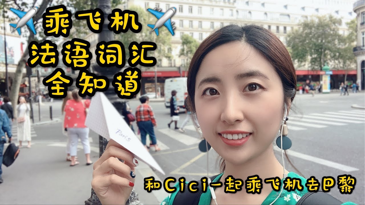 旅行使用法语｜和巴黎大學美女博士帶你做飛機去巴黎吧｜法國旅遊必備法語