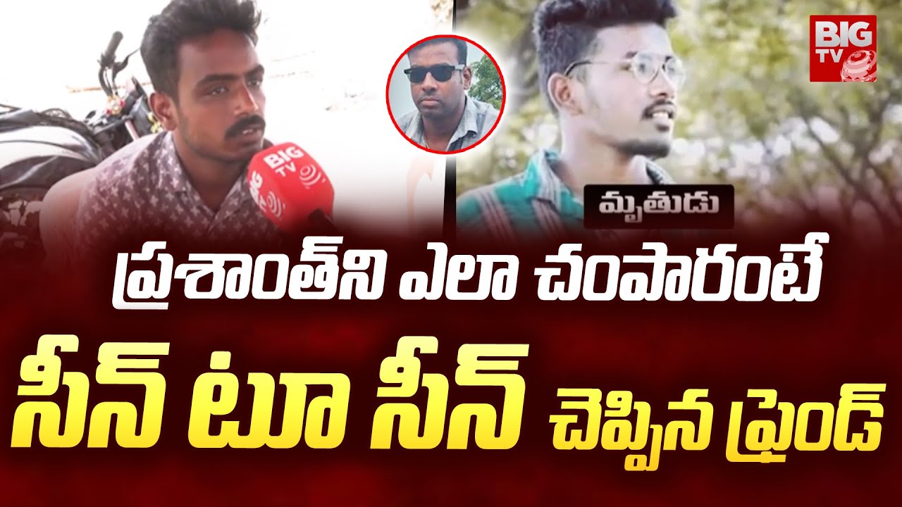 సీన్ టూ సీన్ చెప్పిన ఫ్రెండ్ | Karimnagar Gang War Prashanth Friend Reveals Shocking Facts | BIG TV