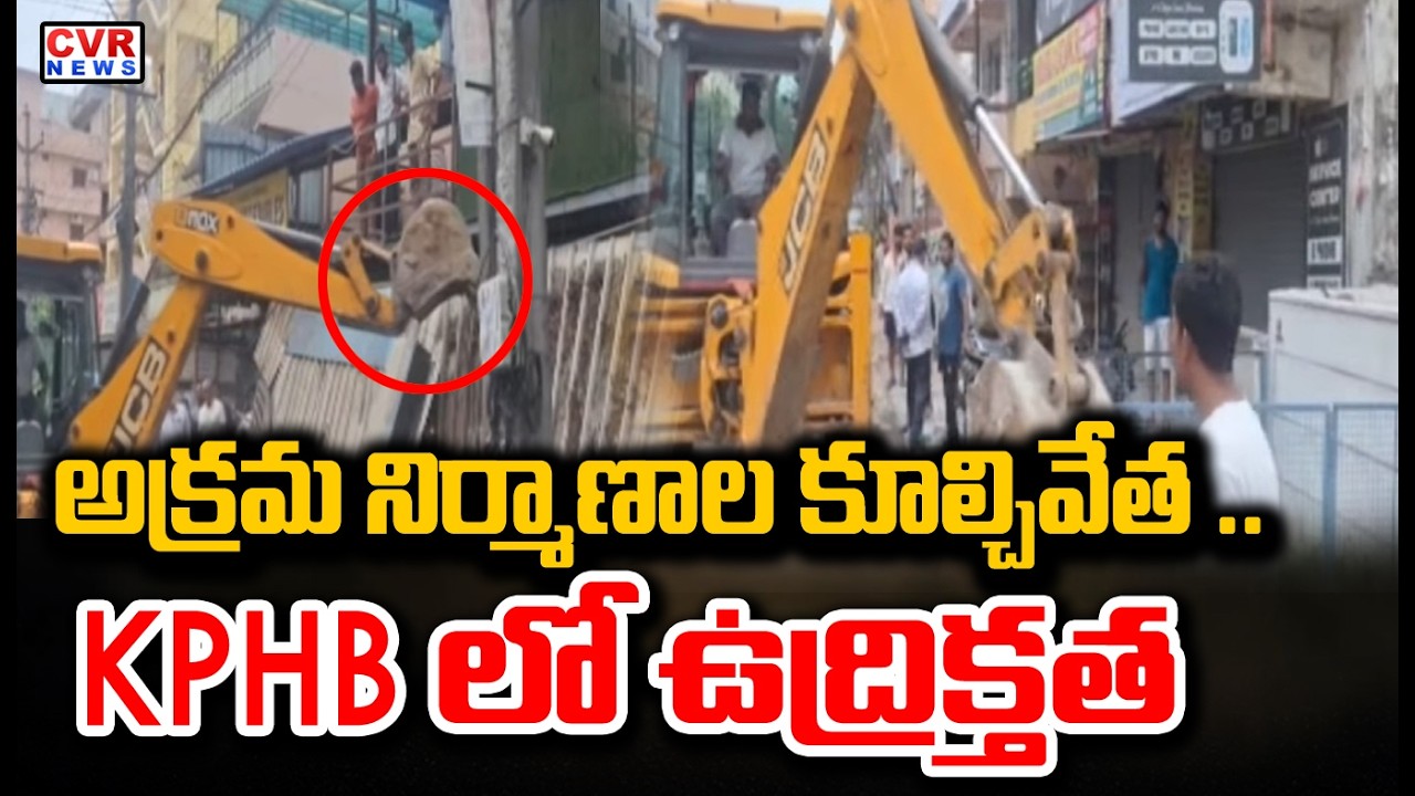 అక్రమ నిర్మాణాల కూల్చివేత | Hydra Demolitions In KPHB | CVR News